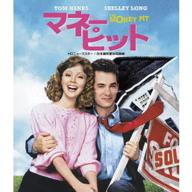 マネー・ピット　HDニューマスター／日本語吹替W収録版（Ｂｌｕ－ｒａｙ　Ｄｉｓｃ）