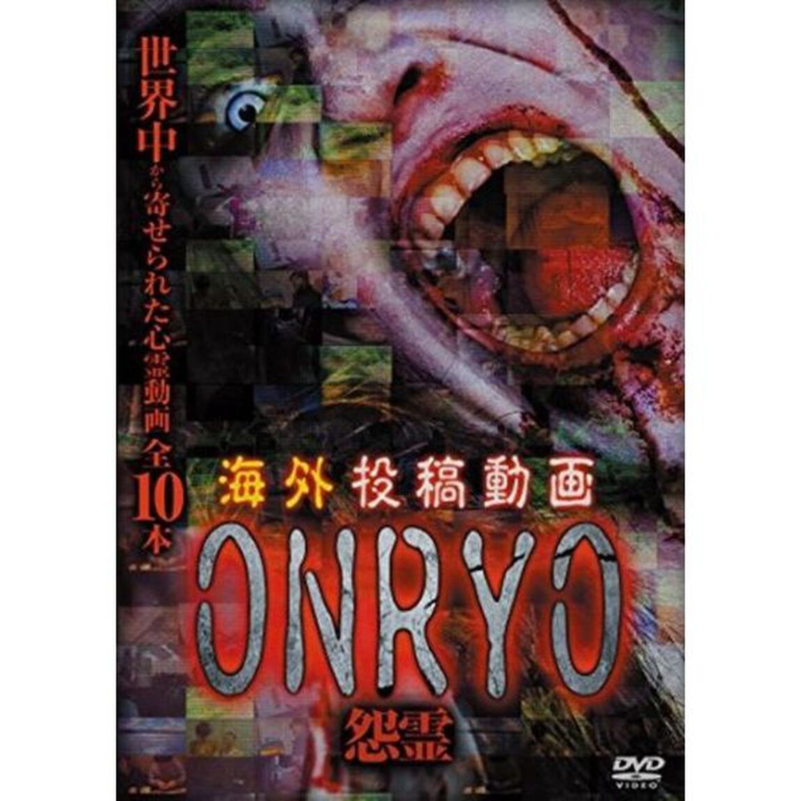海外投稿動画　怨霊　〜ONRYO〜（ＤＶＤ）