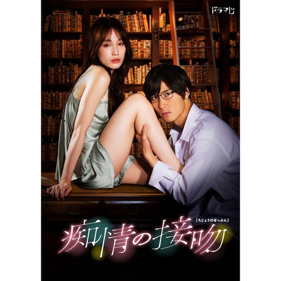 痴情の接吻 Blu-ray BOX＜セブンネット限定特典：キービジュアルB6クリアファイル（ピンク）付き＞（Ｂｌｕ－ｒａｙ　Ｄｉｓｃ）