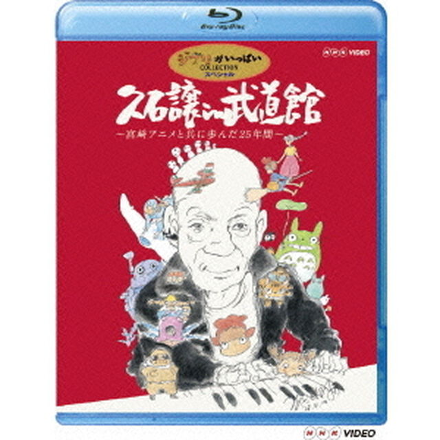 久石譲　in　武道館　〜宮崎アニメと共に歩んだ25年間〜（Ｂｌｕ－ｒａｙ　Ｄｉｓｃ）
