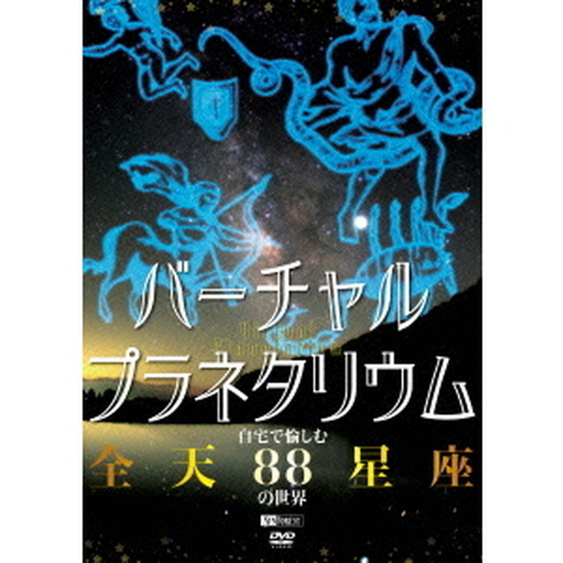 バーチャル・プラネタリウム　自宅で愉しむ「全天88星座」の世界（ＤＶＤ）