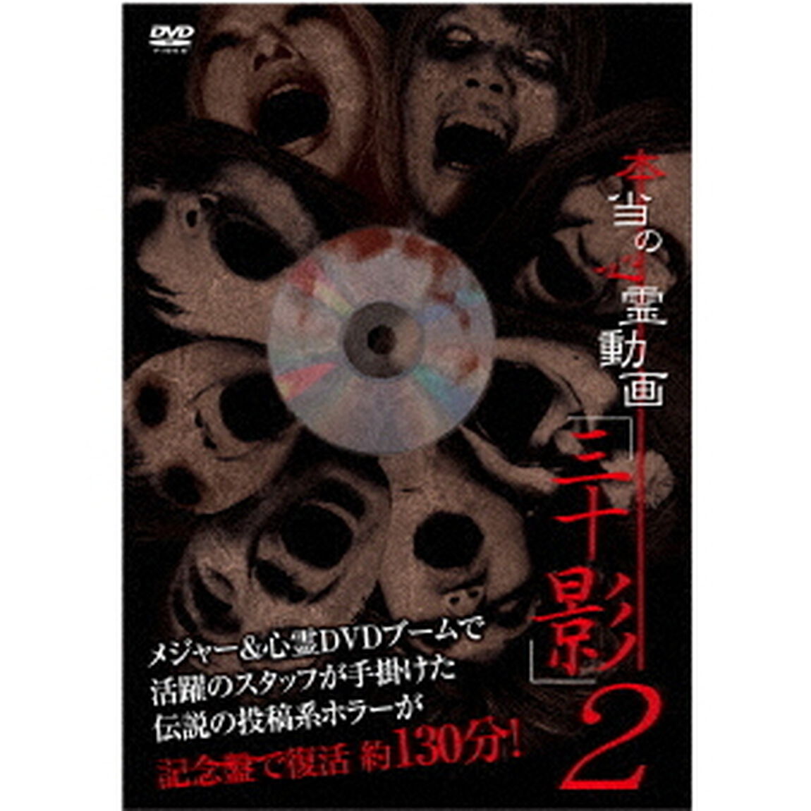 本当の心霊動画「三十影」2（ＤＶＤ）