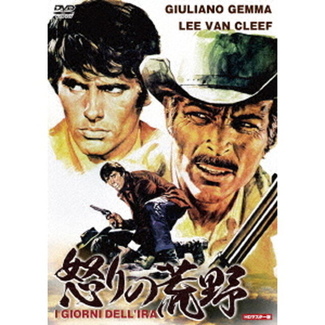 怒りの荒野　HDマスター版（ＤＶＤ）