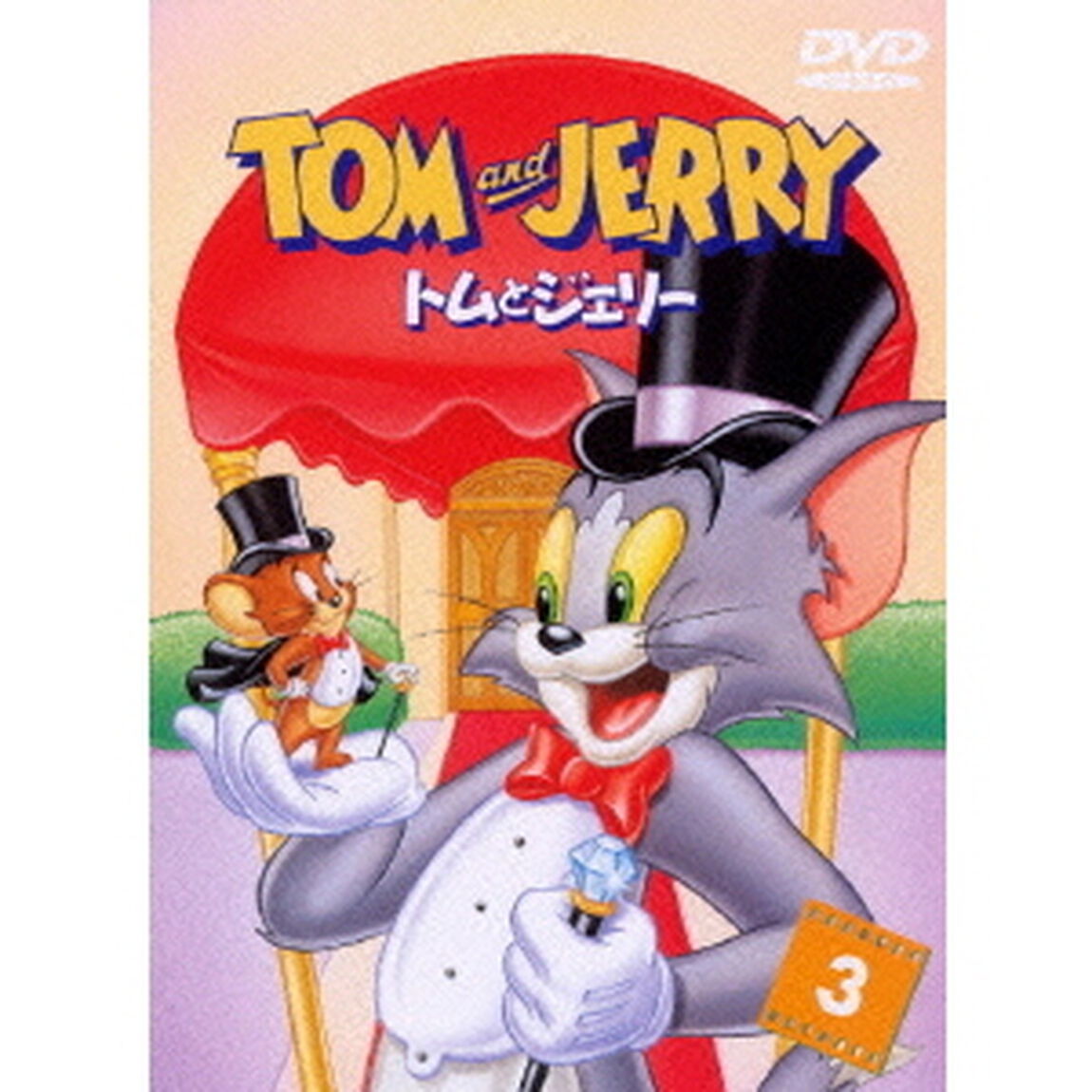 トムとジェリー　VOL．3（ＤＶＤ）
