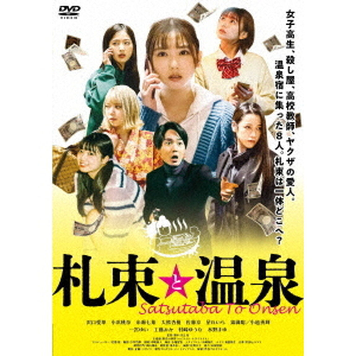 札束と温泉（ＤＶＤ）