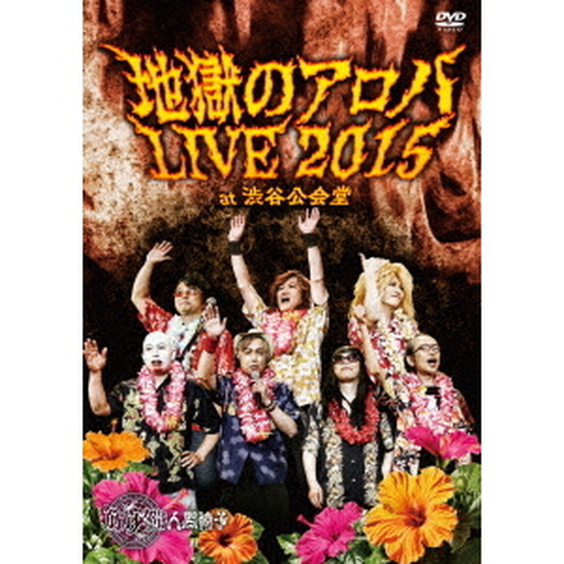 地獄のアロハLIVE　2015　at　渋谷公会堂（ＤＶＤ）