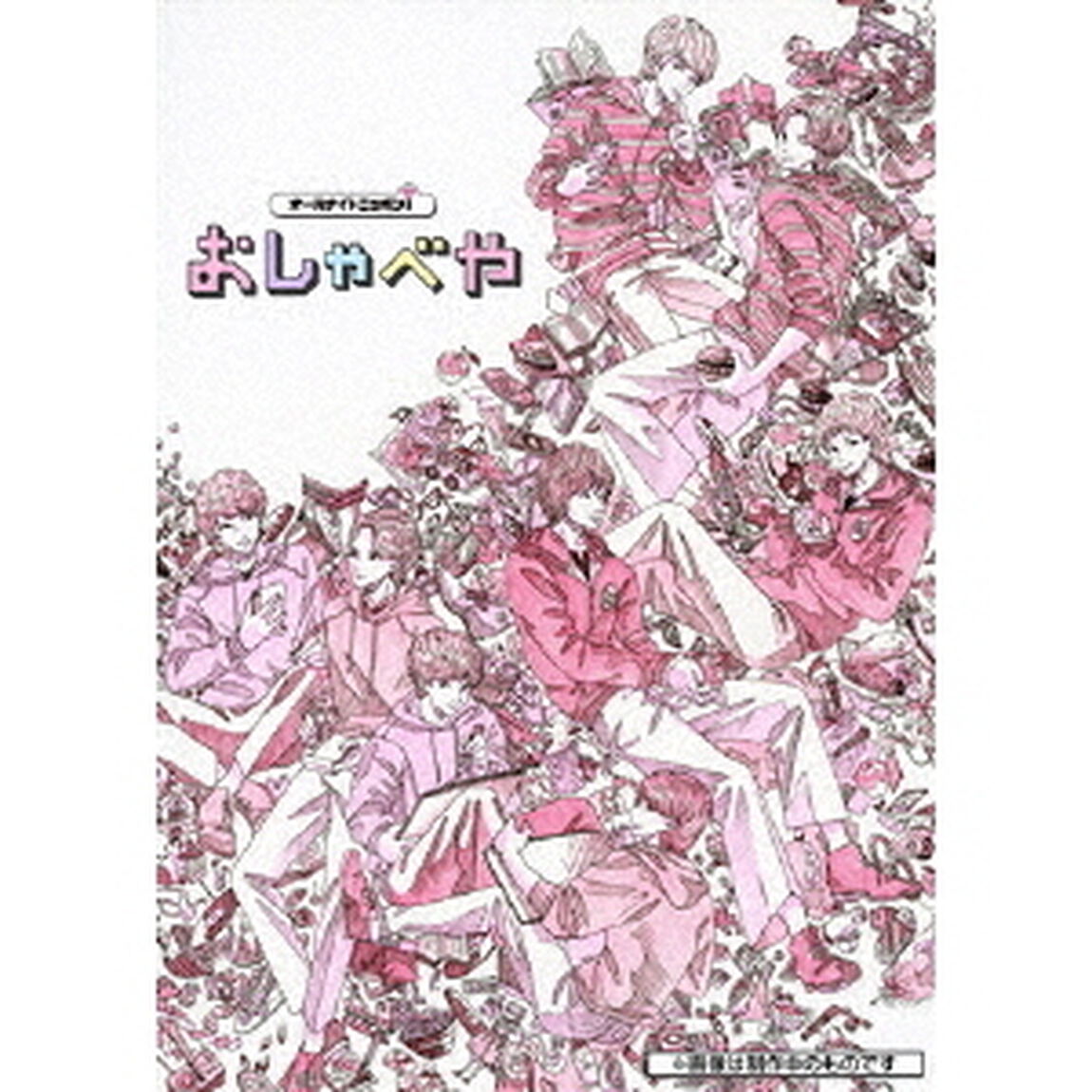 オールナイトニッポン i おしゃべやDVD Rm001 「おしゃべやへようこそ」（ＤＶＤ）