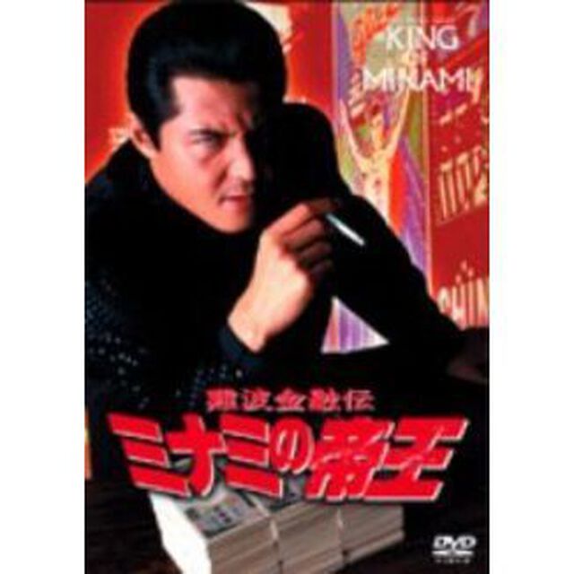 ミナミの帝王　劇場版ⅩⅢリストラの代償（ＤＶＤ）