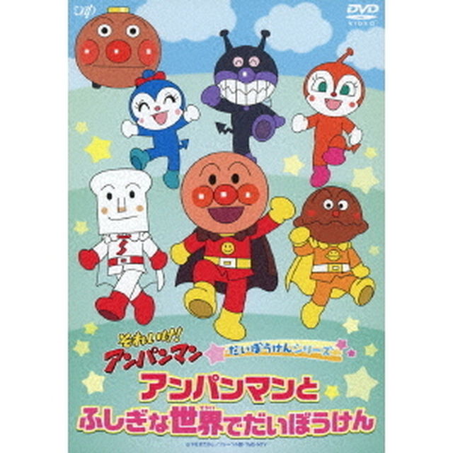 それいけ！アンパンマン　だいぼうけんシリーズ　アンパンマンとふしぎな世界でだいぼうけん（ＤＶＤ）