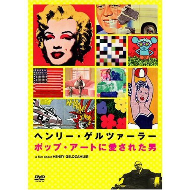 ヘンリー・ゲルツァーラー　ポップ・アートに愛された男（ＤＶＤ）