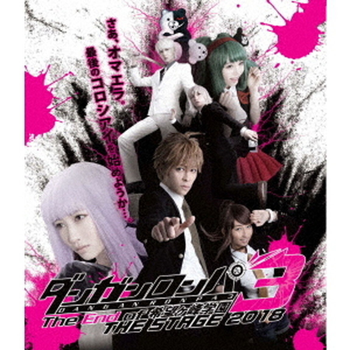 ダンガンロンパ3　THE　STAGE　2018　〜The　End　of　希望ヶ峰学園〜（Ｂｌｕ－ｒａｙ　Ｄｉｓｃ）