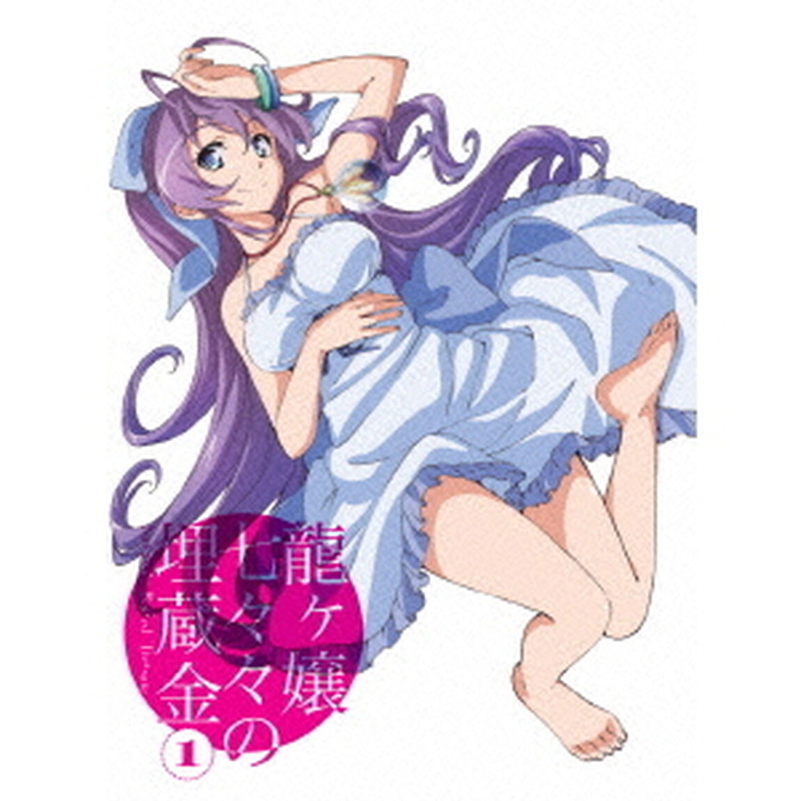 龍ヶ嬢七々々の埋蔵金1（Ｂｌｕ－ｒａｙ　Ｄｉｓｃ）