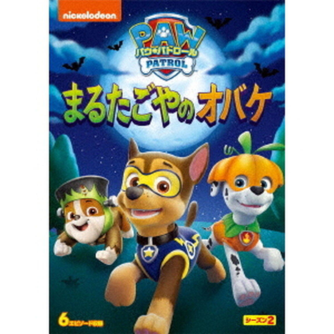 パウ・パトロール　シーズン2　まるたごやのオバケ（ＤＶＤ）