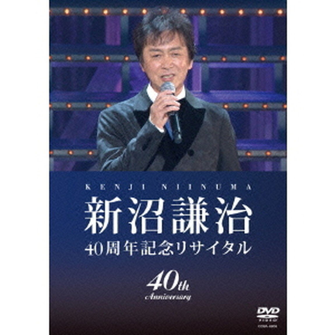 新沼謙治　40周年記念リサイタル（ＤＶＤ）