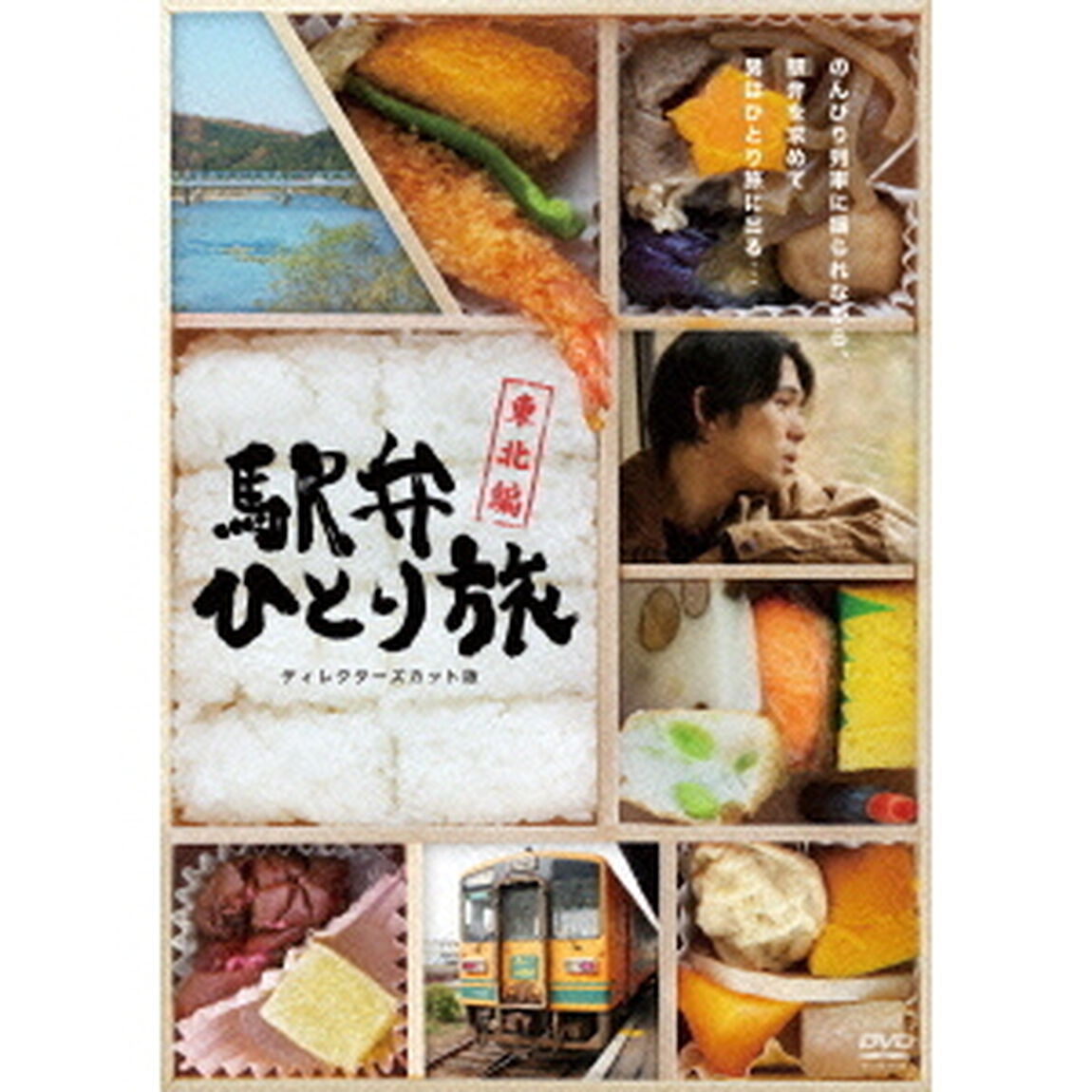 駅弁ひとり旅　－東北編－　ディレクターズカット版　DVD－BOX（ＤＶＤ）