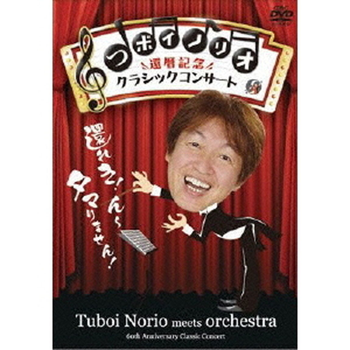 つボイノリオ　還暦記念クラシックコンサート（ＤＶＤ）