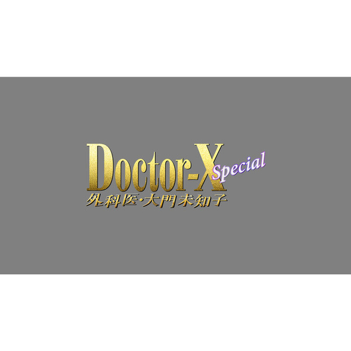 ドクターX　〜外科医・大門未知子〜　スペシャル（Ｂｌｕ－ｒａｙ　Ｄｉｓｃ）