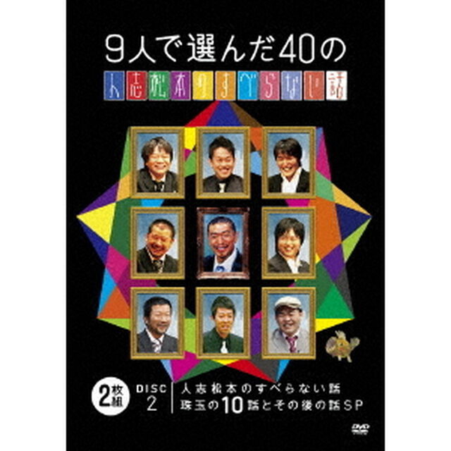 9人で選んだ40の人志松本のすべらない話（ＤＶＤ）