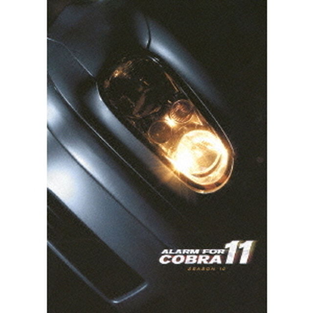 アラーム・フォー・コブラ11　シーズン10（ＤＶＤ）