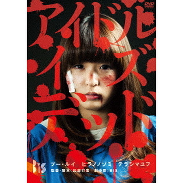 アイドル・イズ・デッド（ＤＶＤ）