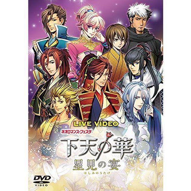 LIVE　VIDEO　ネオロマンス□フェスタ　下天の華　〜星見の宴〜　豪華版（ＤＶＤ）