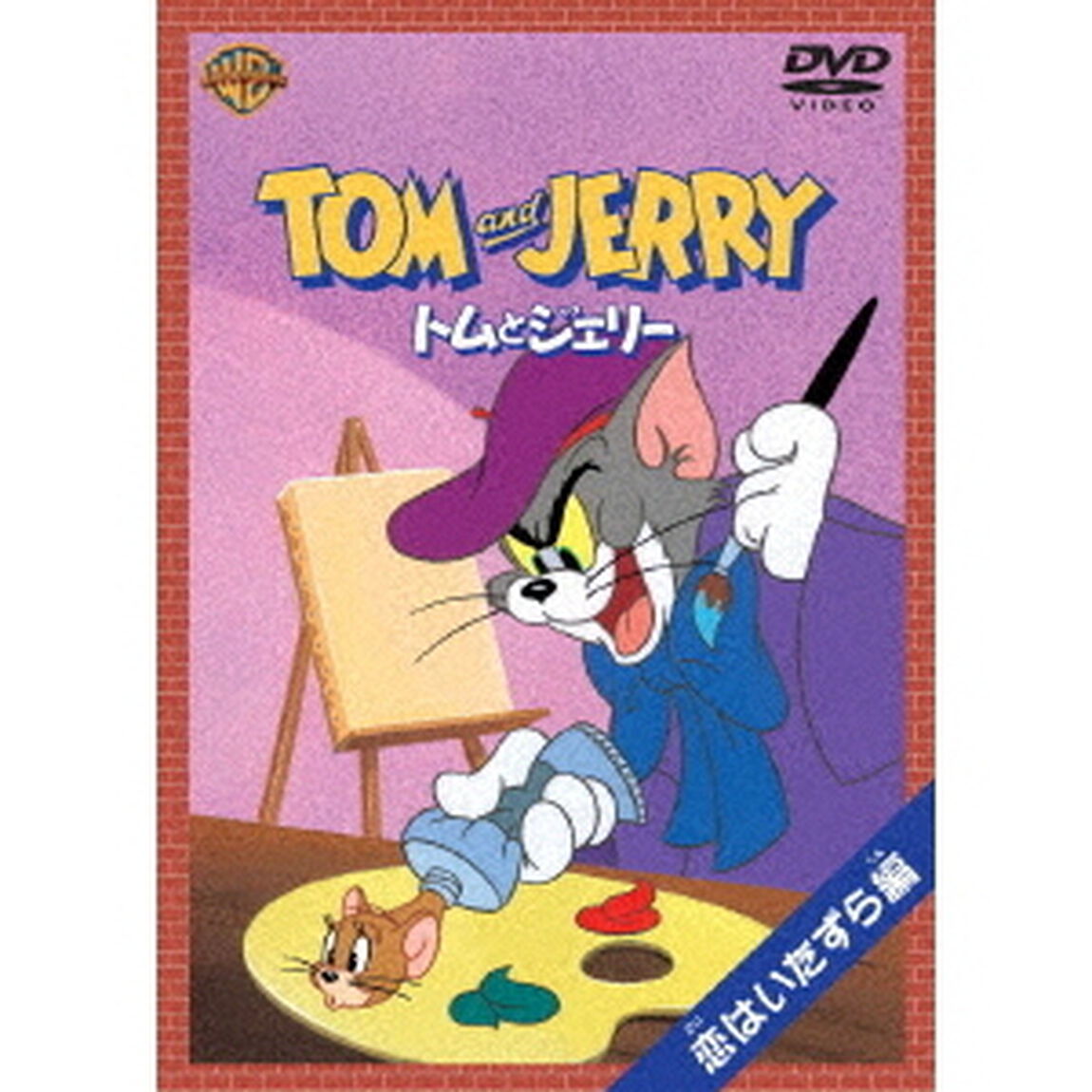トムとジェリー　恋はいたずら編（ＤＶＤ）