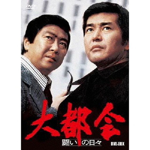 大都会 －闘いの日々－ BOX（ＤＶＤ）
