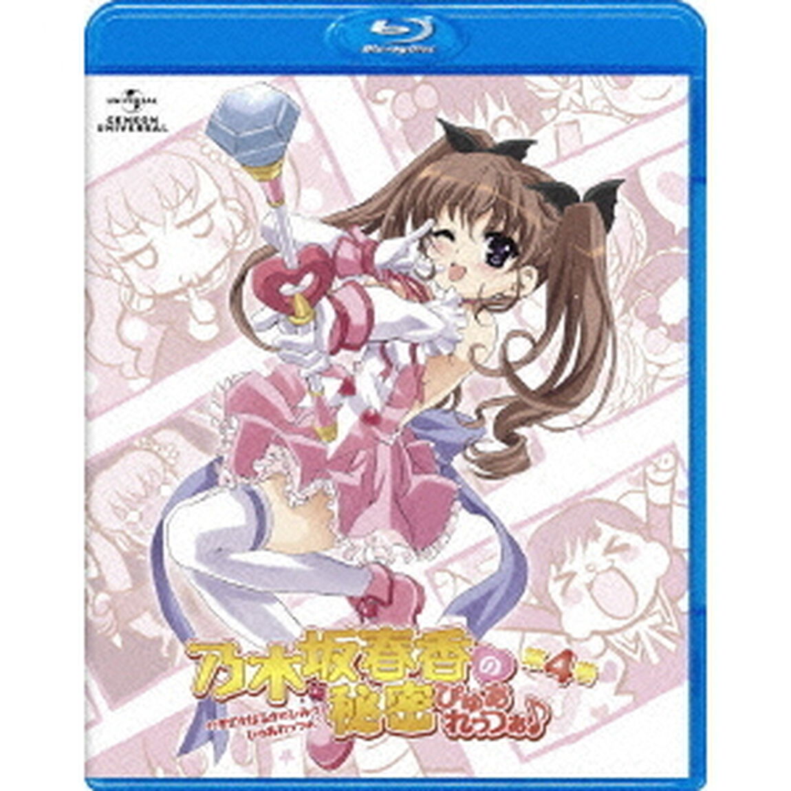 乃木坂春香の秘密　ぴゅあれっつぁ♪　第4巻（Ｂｌｕ－ｒａｙ　Ｄｉｓｃ）