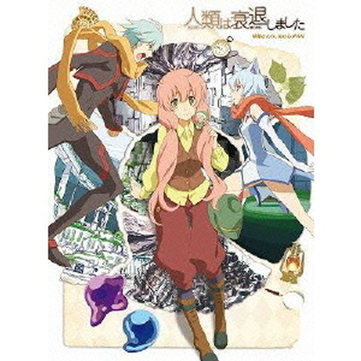 人類は衰退しました 妖精さんの、おさとがえり（Ｂｌｕ－ｒａｙ　Ｄｉｓｃ）