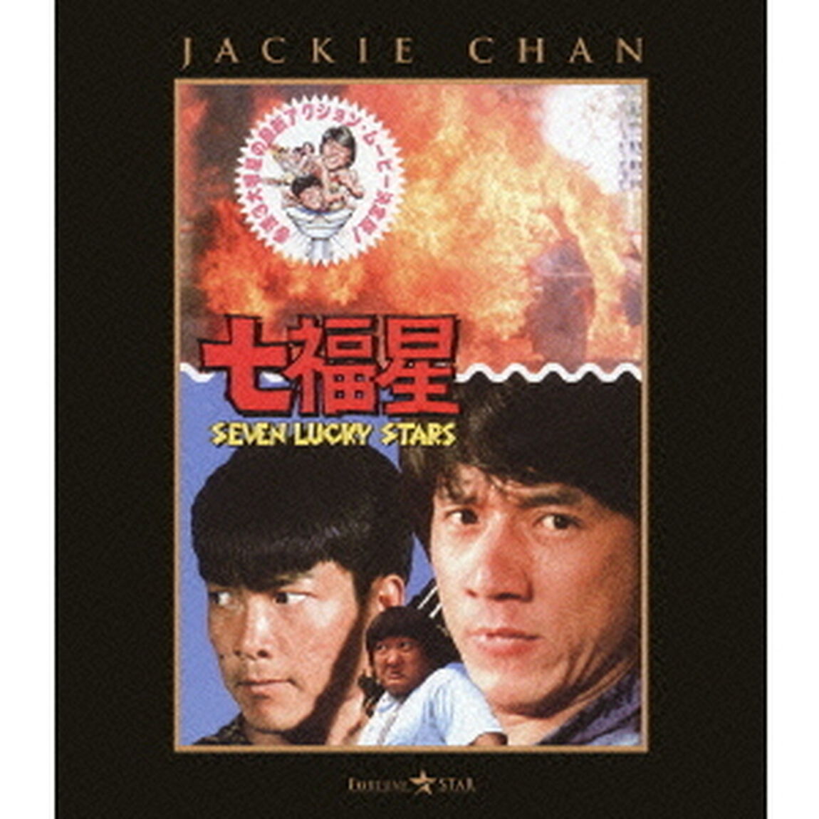 七福星（Ｂｌｕ－ｒａｙ　Ｄｉｓｃ）