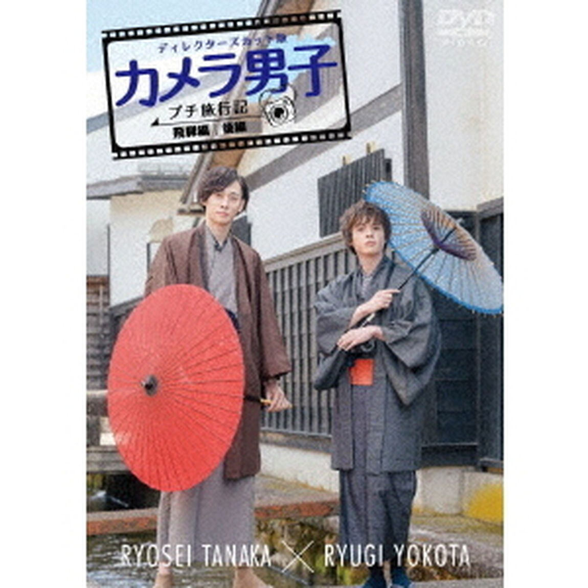 「カメラ男子　プチ旅行記　シーズン2」〜飛騨編〜後編　RYOSEI　TANAKA　&times;　RYUGI　YOKOTA（ＤＶＤ）