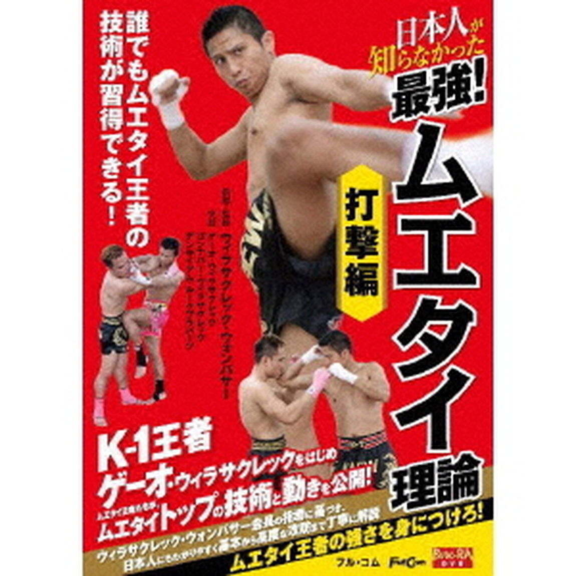 日本人が知らなかった　最強！ムエタイ理論　打撃編（ＤＶＤ）