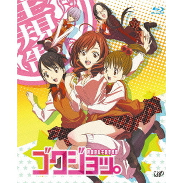 ゴクジョッ。〜極楽院女子高寮物語〜　Blu－ray　BOX（Ｂｌｕ－ｒａｙ　Ｄｉｓｃ）