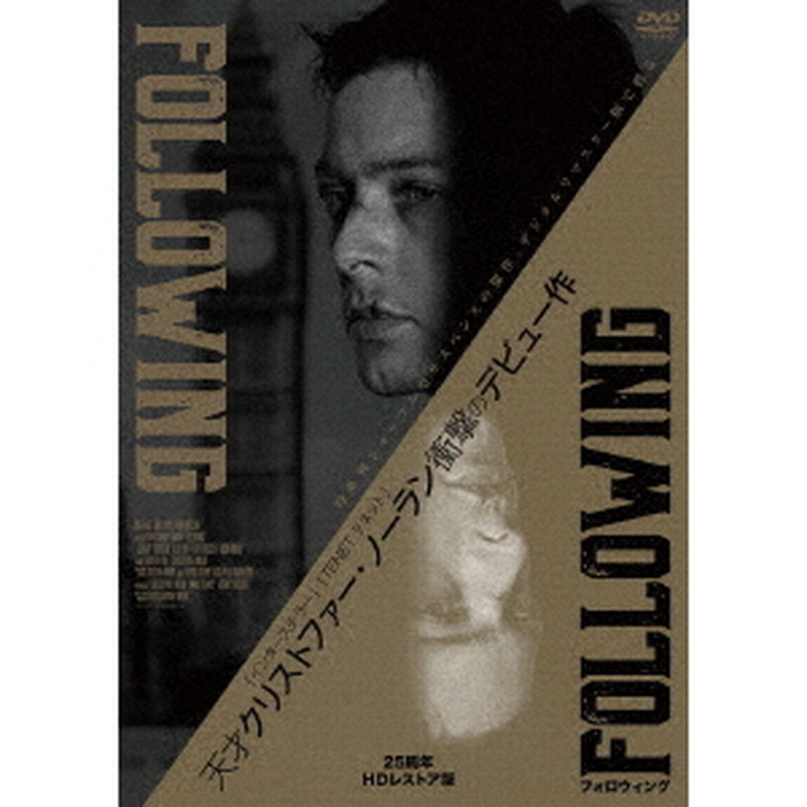 フォロウィング　25周年　HDレストア版（ＤＶＤ）