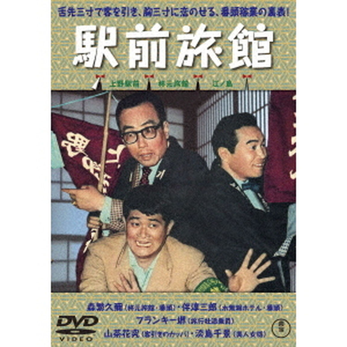 駅前旅館（ＤＶＤ）