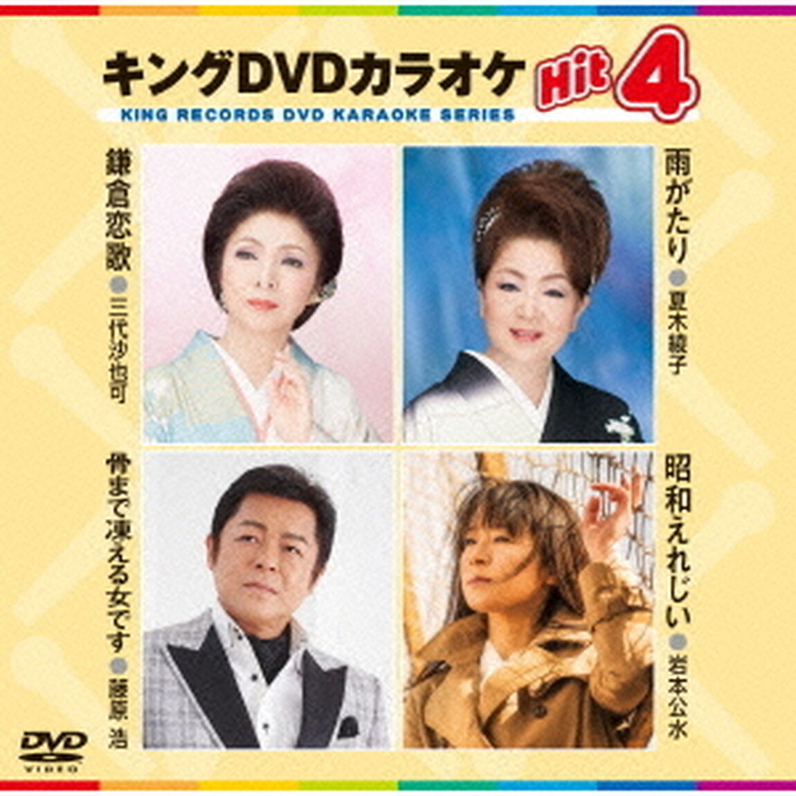 キングDVDカラオケHit4（ＤＶＤ）