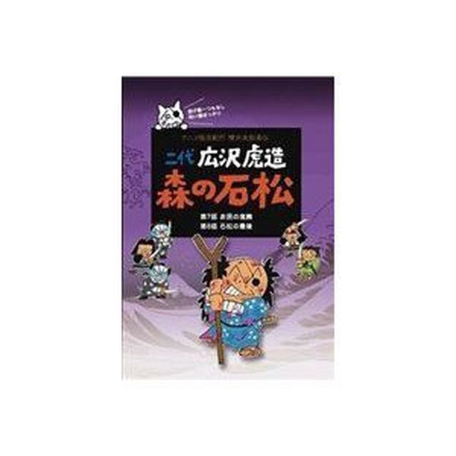 二代 広沢虎造 森の石松 4 －アニメ浪曲紀行 清水次郎長伝－（ＤＶＤ）