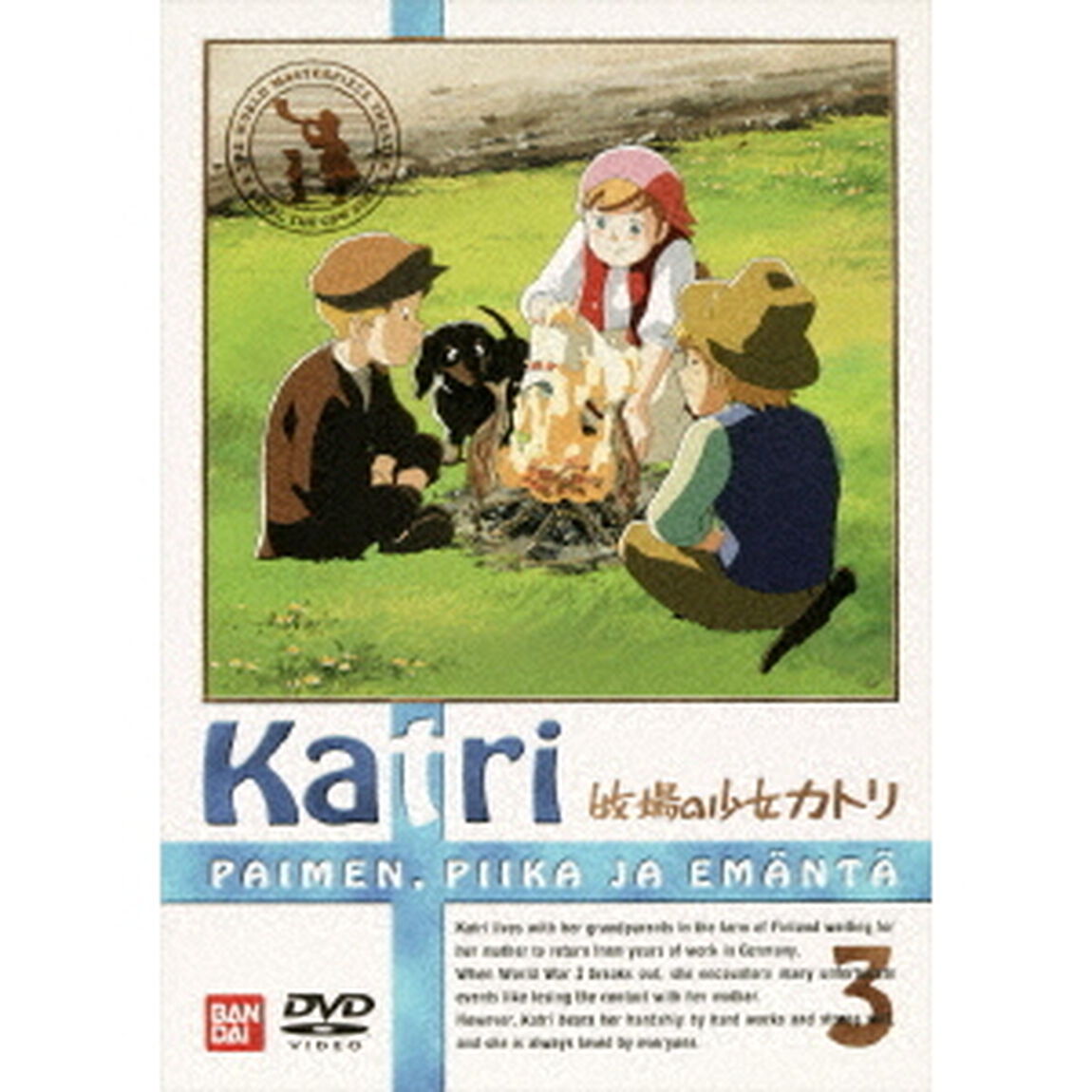 牧場の少女カトリ　3（ＤＶＤ）