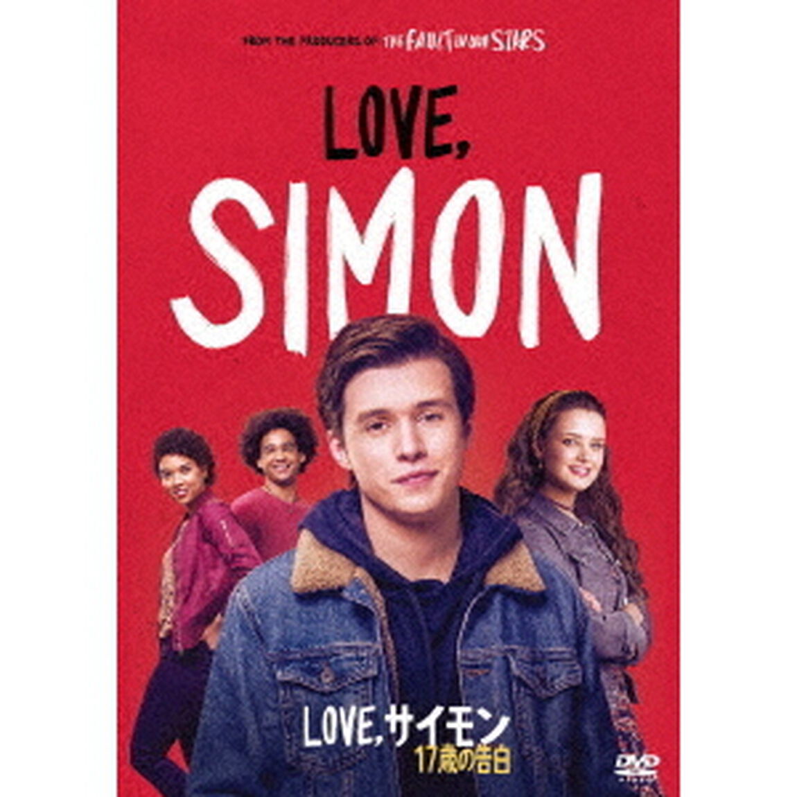 Love，　サイモン　17歳の告白（ＤＶＤ）
