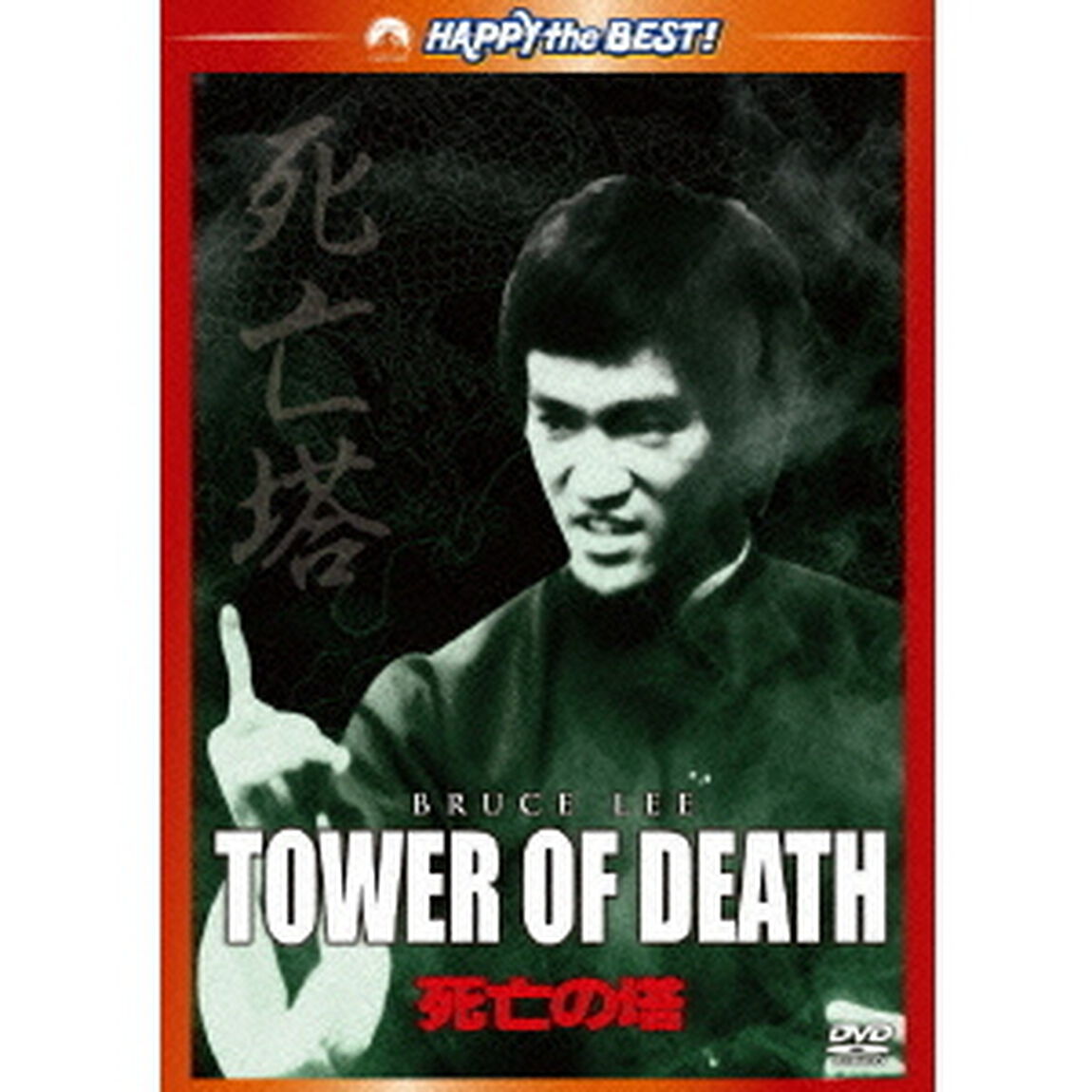 死亡の塔　デジタル・リマスター版（ＤＶＤ）