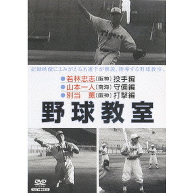 野球教室　若林忠志・山本一人・別当薫（ＤＶＤ）