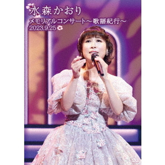 メモリアルコンサート〜歌謡紀行〜　2023．9．25（ＤＶＤ）