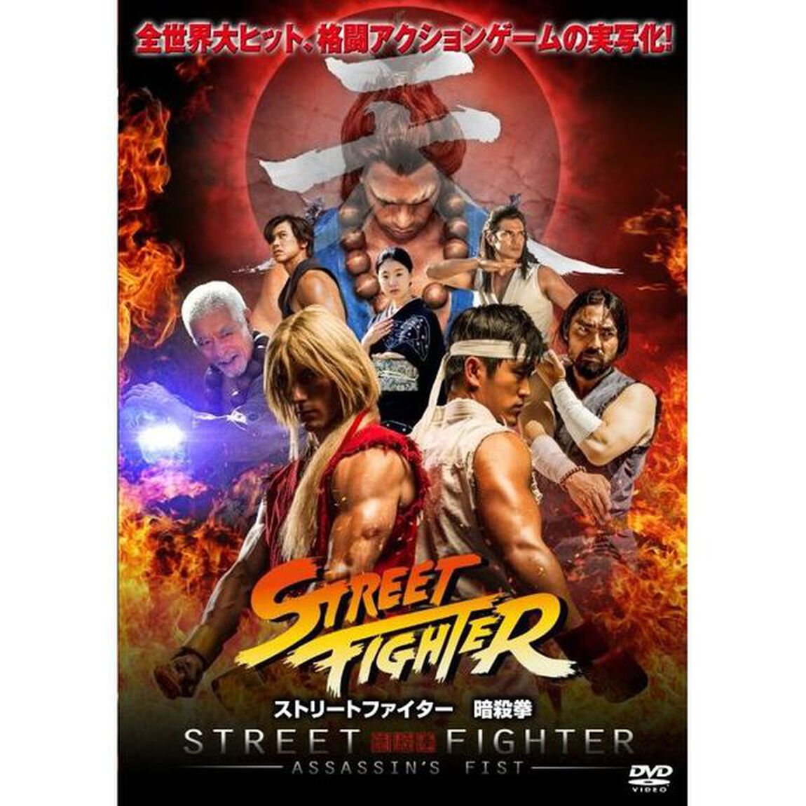 ストリートファイター 暗殺拳 コンプリートエディション（ＤＶＤ）