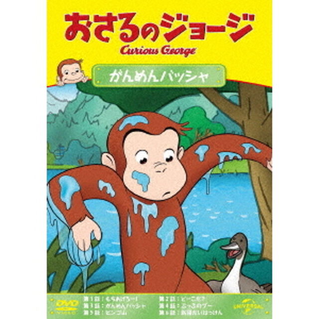 おさるのジョージ　がんめんバッシャ（ＤＶＤ）