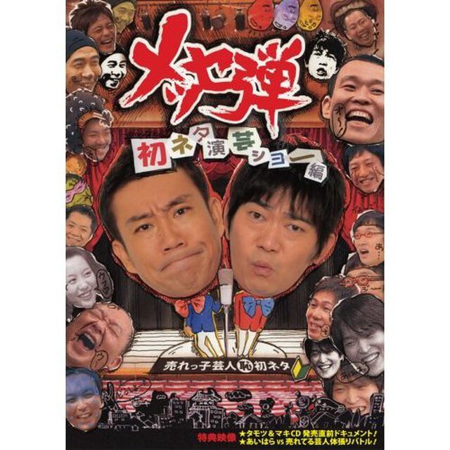 メッセ弾　初ネタ演芸ショー編（ＤＶＤ）