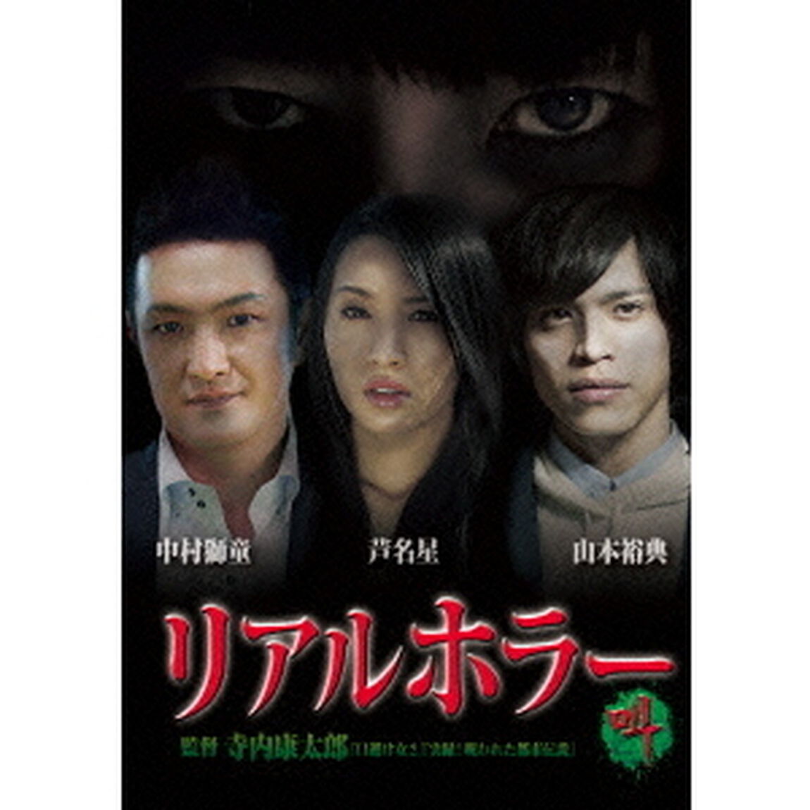リアルホラー叫（ＤＶＤ）