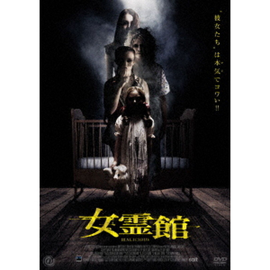 女霊館（ＤＶＤ）