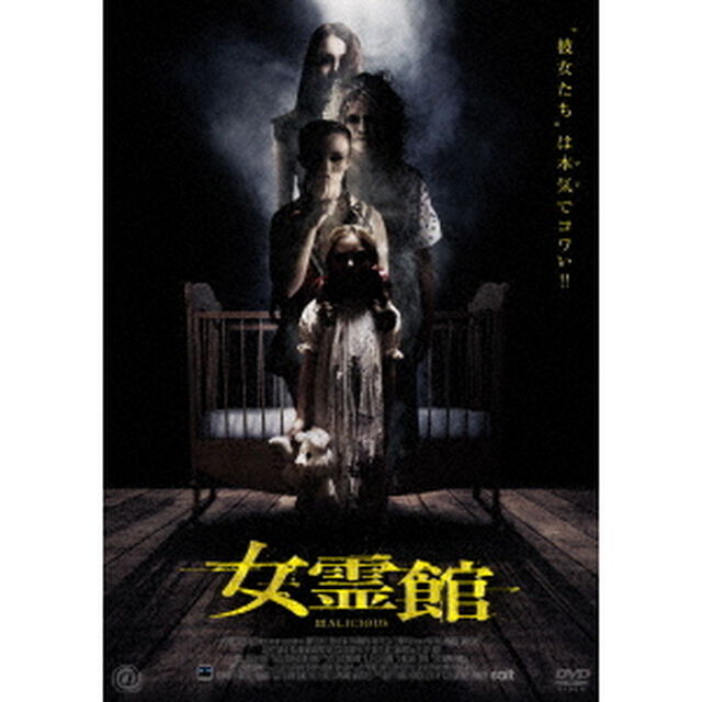 女霊館（ＤＶＤ）