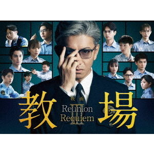 映画「教場 Reunion/教場 Requiem」Blu-ray BOX - 通販｜セブンネット