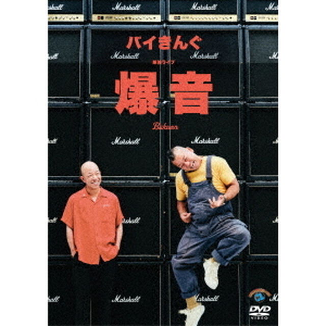 バイきんぐ単独ライブ「爆音」（ＤＶＤ）